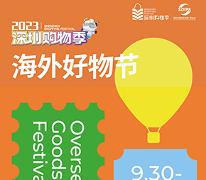 欧格尔将携 OPINEL & OGON 参加2023深圳购物季 首届「海外好物节」